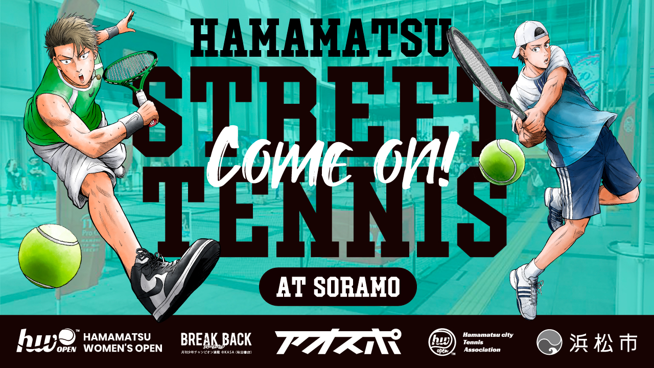 浜松ストリートテニス