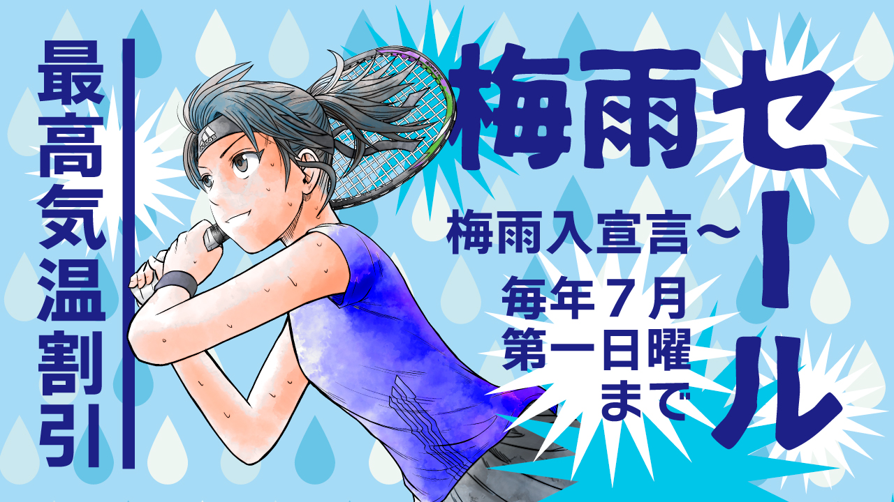 梅雨セール