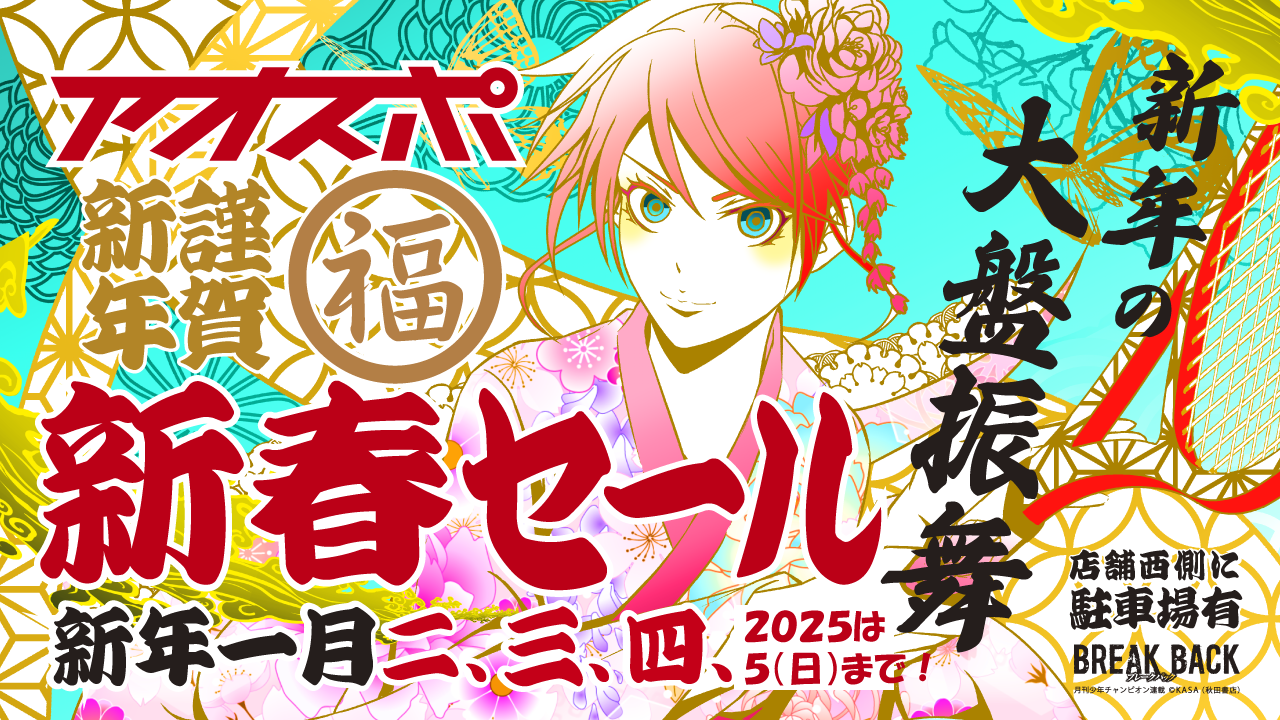 新春セール 2026